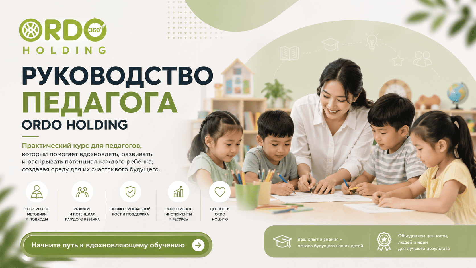 Руководство Педагога ORDO HOLDING