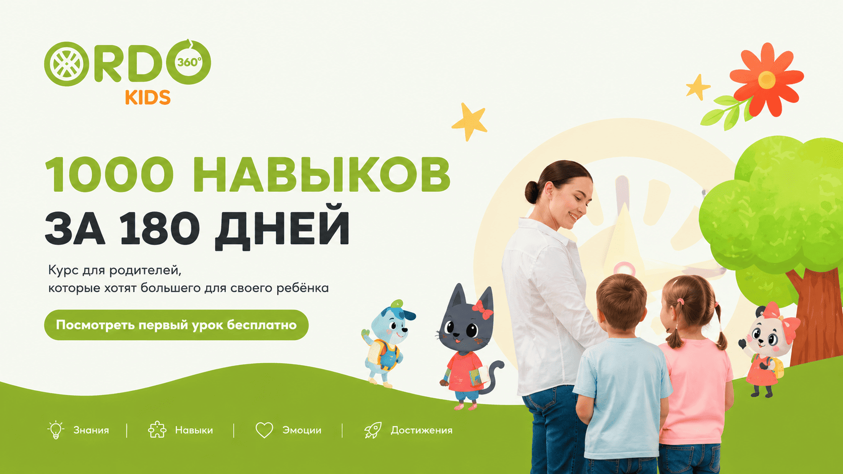 1000 навыков за 180 дней