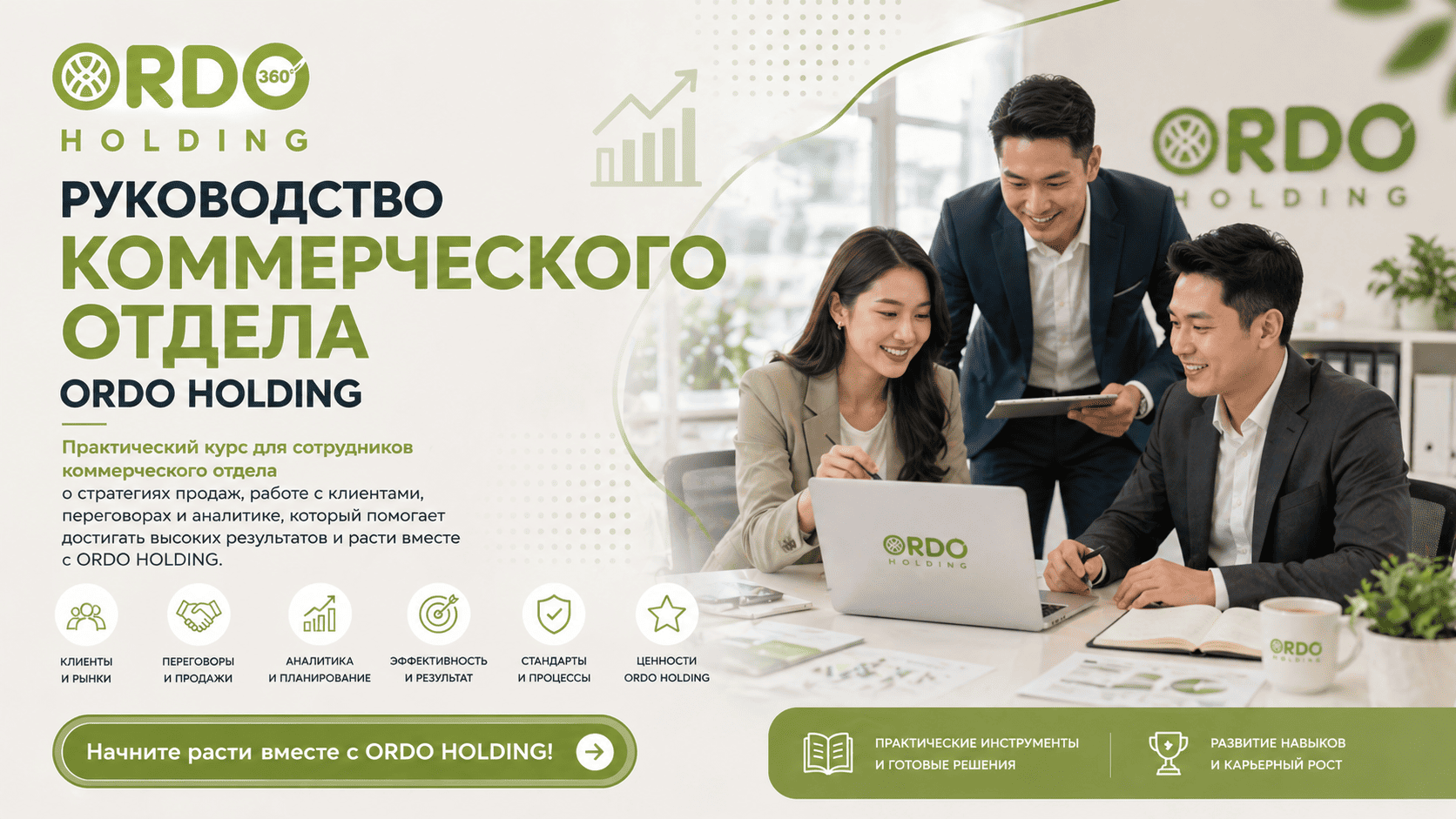 Руководство Коммерческого отдела Ordo Holding