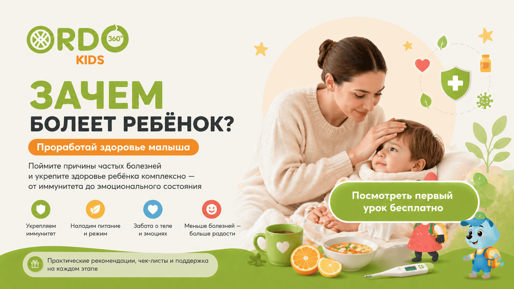 Зачем болеет ребёнок? Проработай здоровье малыша