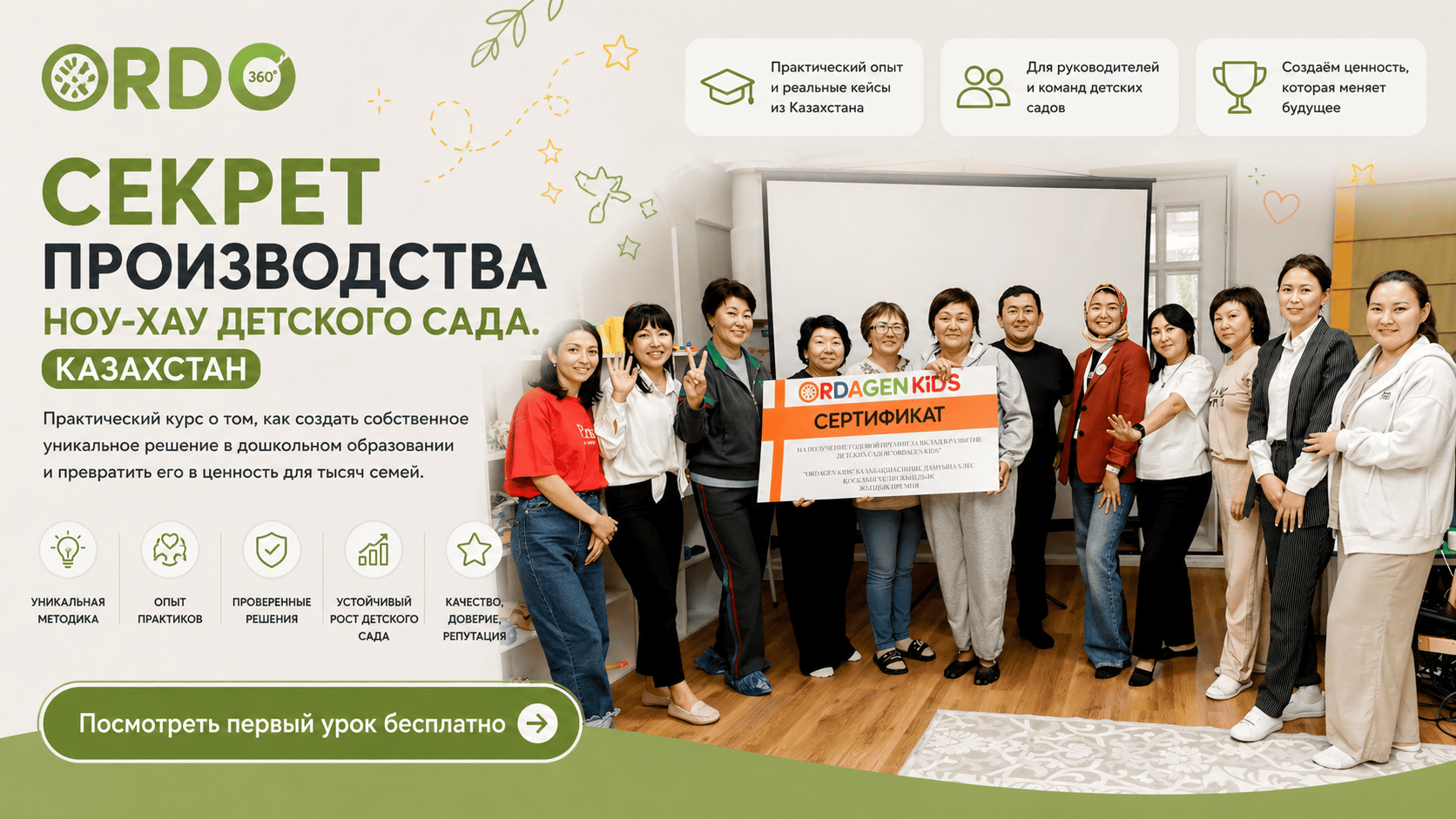 Секрет производства ноу-хау детского сада ORDOGEN. Казахстан.