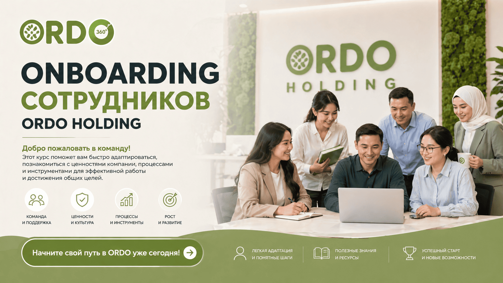 Onboarding cотрудников Ordo Holding
